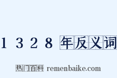 1328年反义词是什么意思的图片